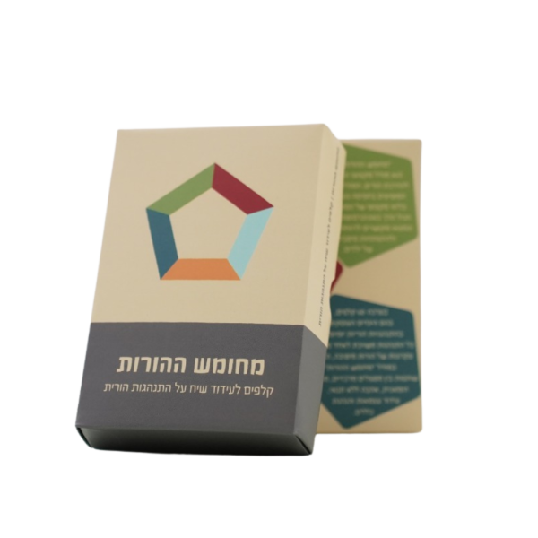 מחומש ההורות: קלפים לעידוד שיח על התנהגות הורית